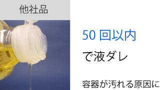 他社品は50回以上で液ダレ