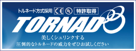 シュリンクトンネル