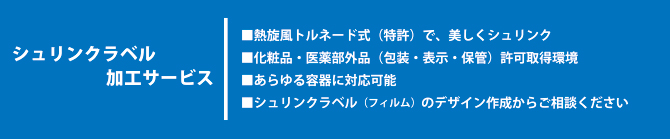 シュリンクラベル加工サービス