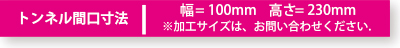 トンネル開口寸法